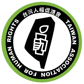 台灣人權促進會募款餐會