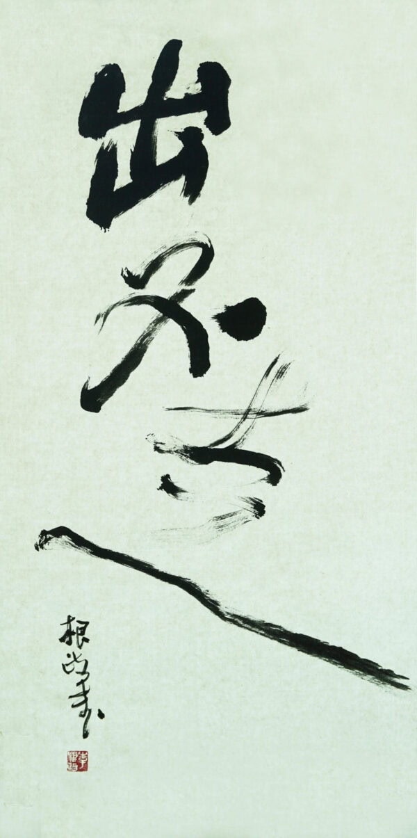 【李根政】出不走